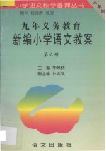 九年义务教育新编小学语文教案 第6册