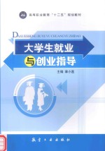 大学生就业与创业指导