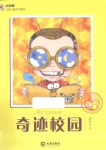大白鲸幻想儿童文学读库 奇迹校园
