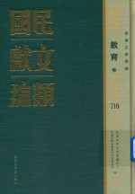 民国文献类编 教育卷 716