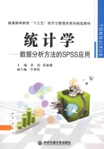 统计学 数据分析方法的SPSS应用