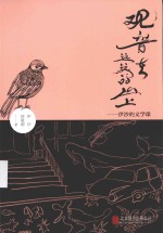 观音在远远的山上 伊沙的文学课