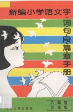 新编小学语文 字·词·句·段·篇·章手册 六年制 三年级