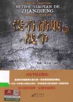 没有硝烟的战争