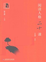 阅读人格二十课