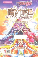 巴啦啦小魔仙之魔幻旅程 神秘的精灵七彩山