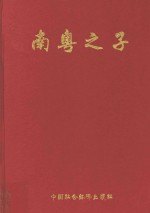 南粤之子 深圳续卷 3