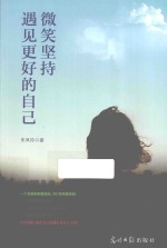 微笑坚持 遇见更好的自己