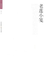 格致文库 老莲小笺