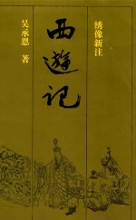 西游记 上 绣像新注