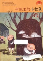 纯美草木童话 寺院里的小松鼠