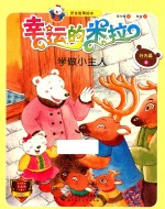 “幸运的米拉”安全教育绘本 行为篇 8 学做小主人