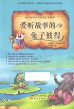 西风妈妈和小动物们的故事 爱听故事的兔子彼得