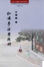 里仁《红楼梦》丛刊甲编 红楼梦诗学精神