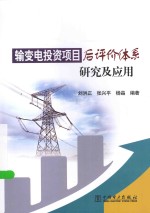 输变电投资项目后评价体系研究及应用