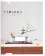 静香的花道生活 日式小原流花道技艺入门