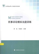 民事诉讼模拟法庭训练