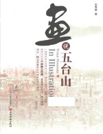 画说五台山
