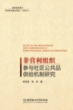 非营利组织参与社区公共品供给机制研究