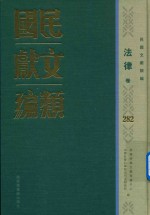 民国文献类编 法律卷 282