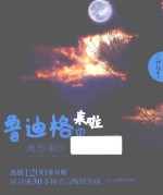 鲁迪格来啦 12 离奇事件