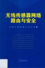 无线传感器网络路由与安全