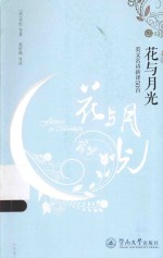 花与月光 英文名诗新译50首