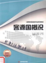 客源国概况