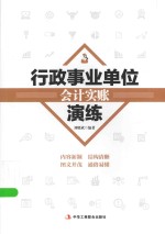 行政事业单位会计实账演练