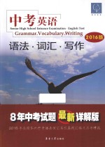 中考英语 2016版 语法·词汇·写作
