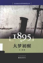 社会变迁与百年转折丛书 1895年 大梦初醒