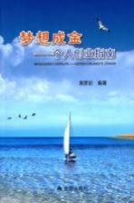 梦想成金 个人创业指南