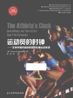 运动员的时钟 生物学和时间因素如何影响运动表现