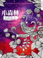 忘忧的涂色时光 小森林 爱的箴言