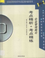 全国高等教育自学考试指定教材辅导用书1+1 考点精析+考点精练 企业管理概论