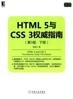 Web开发技术丛书 HTML 5与CSS 3权威指南 下