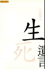 伊能静的恋人絮语 生死遗言