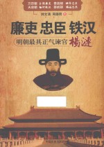 廉吏 忠臣 铁汉 明朝最具正气谏官杨涟