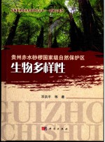 生物多样性优先保护区丛书 贵州赤水桫椤国家级自然保护区生物多样性
