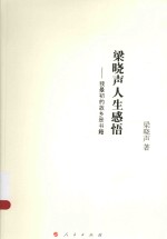 梁晓声人生感悟 我最初的故乡是书籍