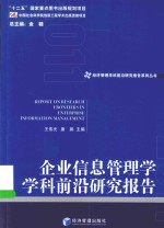 经济管理学科前沿报告系列丛书 企业信息管理学学科前沿研究报告