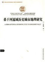 中国社会科学院文库 桑干河流域历史城市地理研究