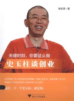 关键时刻,你要这么做 史玉柱谈创业