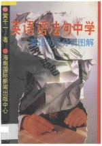 英语语法句中学 英语句子分析图解