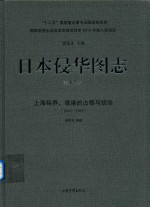 日本侵华图志 第12卷 上海租界、香港的占领与统治 1941-1945