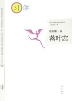 第31届青春诗会诗丛 落叶志