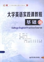 大学英语实践课教程 基础篇