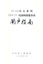 3Com以太系列IBM PC局部网络服务站用户指南