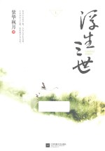 浮生三世 上