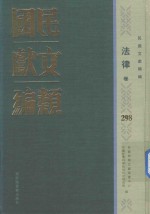 民国文献类编 法律卷 298